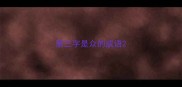 第三字是众的成语