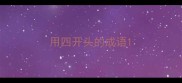 用四开头的成语