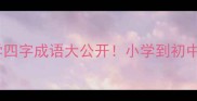 七年级必学四字成语大公开小学到初中逆袭秘籍