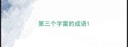 第三个字雷的成语