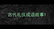 古代礼仪成语故事
