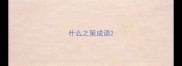 什么之策成语