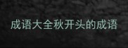 成语大全秋开头的成语
