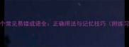 300个常见易错成语全正确用法与记忆技巧附练习