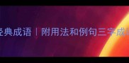 整理100个带三字的经典成语附用法和例句三字成语全学生党必看干货