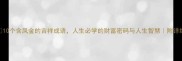 10个含凤金的吉祥成语人生必学的财富密码与人生智慧附详细