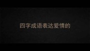 四字成语表达爱情的