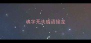 魂字开头成语接龙