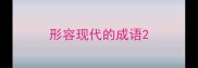 形容现代的成语