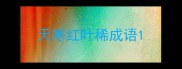 天寒红叶稀成语