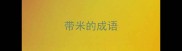 带米的成语