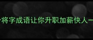 职场必学这3个将字成语让你升职加薪快人一步成语小课堂