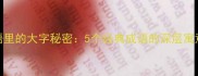 权威龙字成语里的大字秘密5个经典成语的深层寓意与实用应用