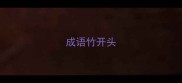 成语竹开头