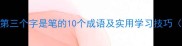 笔笔生辉第三个字是笔的10个成语及实用学习技巧附练习表