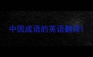 中国成语的英语翻译