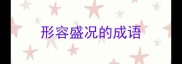 形容盛况的成语