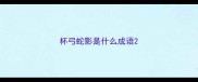 杯弓蛇影是什么成语