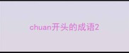 chuan开头的成语