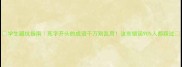 学生避坑指南死字开头的成语千万别乱用这些错误90人都踩过