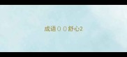 成语舒心