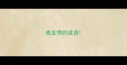 表友情的成语
