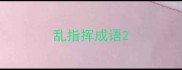 乱指挥成语
