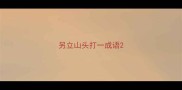 另立山头打一成语