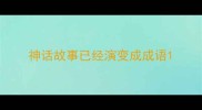 神话故事已经演变成成语