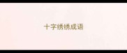 十字绣绣成语