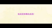 祖成语有哪些成语