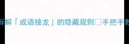 四字成语对字技巧30秒拆解成语接龙的隐藏规则手把手教你玩转语文考试社交场合