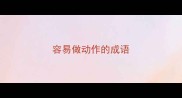 容易做动作的成语