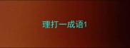 理打一成语
