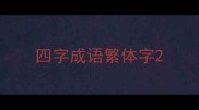 四字成语繁体字