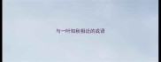 与一叶知秋相近的成语