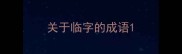关于临字的成语