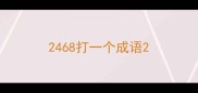 2468打一个成语