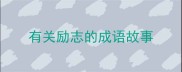 有关励志的成语故事