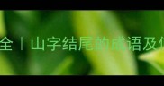 30个山结尾成语大全山字结尾的成语及使用场景附超全