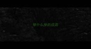 举什么举的成语