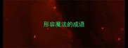 形容魔法的成语