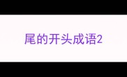 尾的开头成语