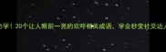 必学20个让人眼前一亮的欢呼相关成语学会秒变社交达人