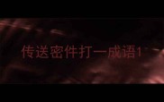 传送密件打一成语