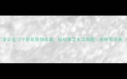学会这12个前面是物成语轻松搞定生活难题附使用场景