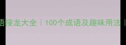 烂字开头的成语接龙大全100个成语及趣味用法适合孩子学习