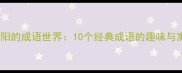 月亮与太阳的成语世界10个经典成语的趣味与寓意解读