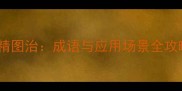 励精图治成语与应用场景全攻略