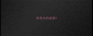 妙有关的成语